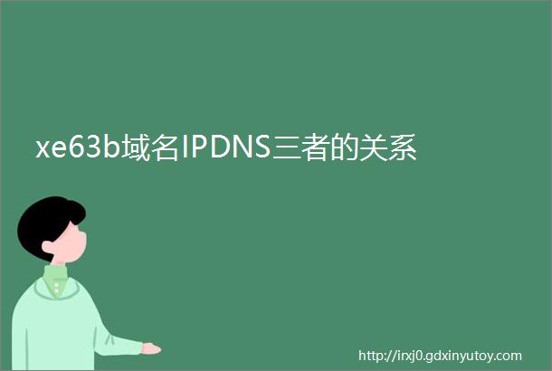 xe63b域名IPDNS三者的关系